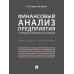 Финансовый анализ предприятия с помощью коэффициентов и моделей: Учебное пособие Финансовый анализ предприятия с помощью коэффициентов и моделей: Учебное пособие
