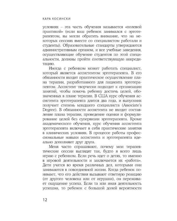Эрготерапия для детей с аутизмом. Эффективный подход для развития навыков самостоятельности у детей с аутизмом и РАС. 3-е изд