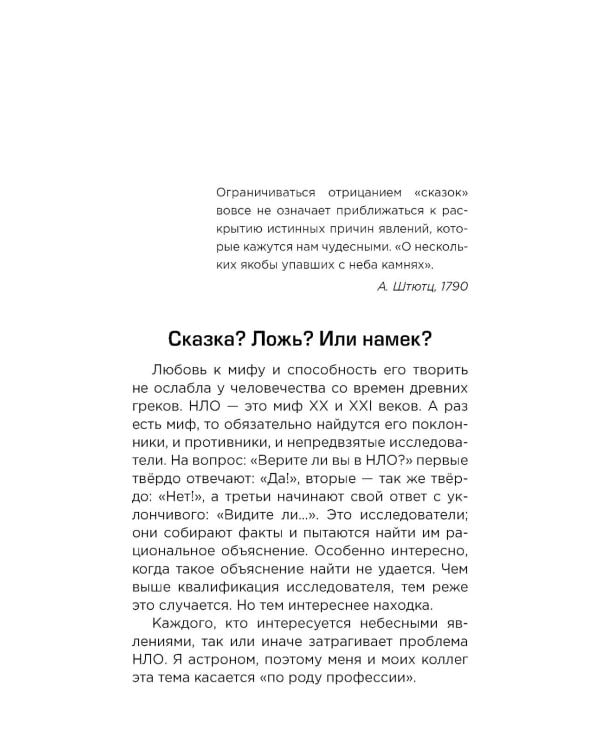 Космос без мифов. От НЛО до астрологических прогнозов: как ученые проверяют и опровергают космические сенсации