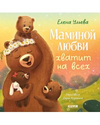 Маминой любви хватит на всех