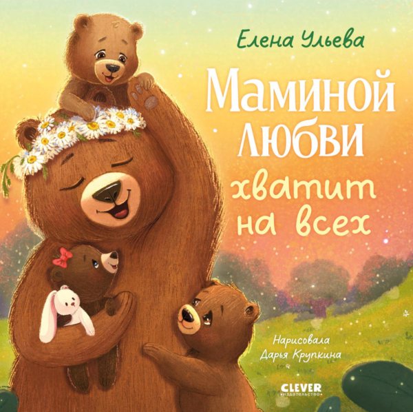 Обложка книги «Маминой любви хватит на всех» — Ульева Елена Александровна, ISBN 9785002529339