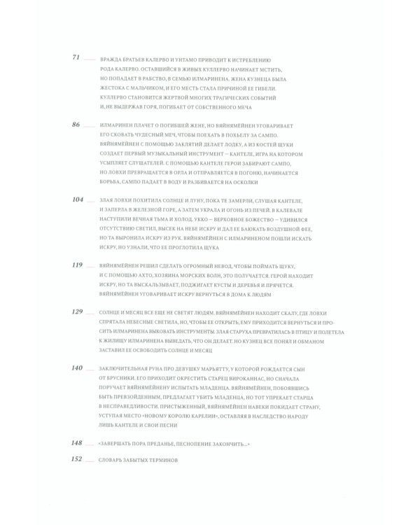 Калевала. Эпическая поэма на основе древних карельских и финских народных песен. Сокращенный вариант