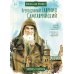 Преподобный Гавриил Самтаврийский. Научись у святого