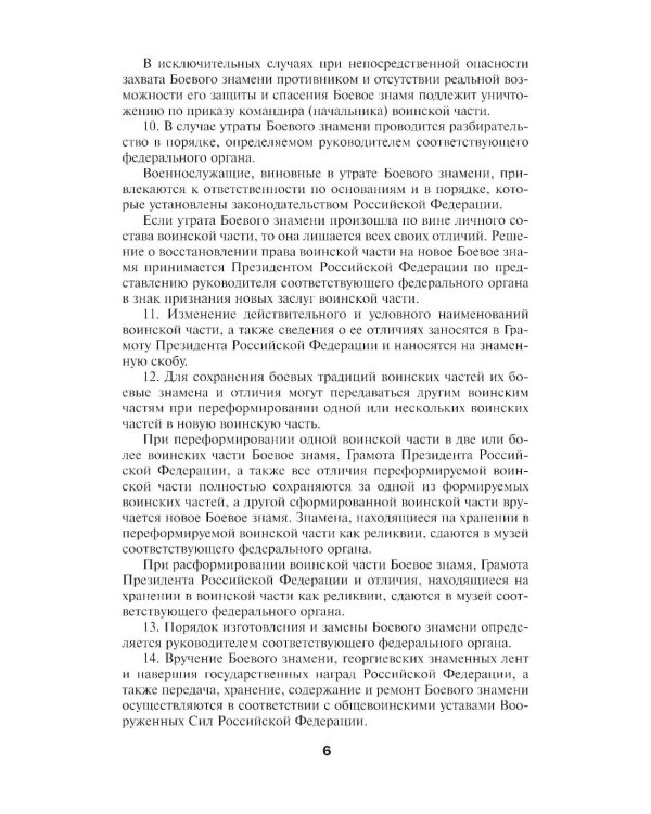 Общевоинские уставы Вооруженных Сил РФ