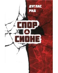 Спор о Сионе. 2500 лет еврейского вопроса