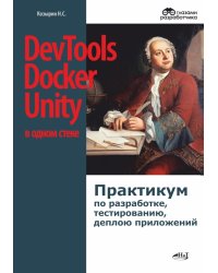 DevTools, Docker и Unity в одном стеке: практикум по разработке, тестированию, деплою приложений