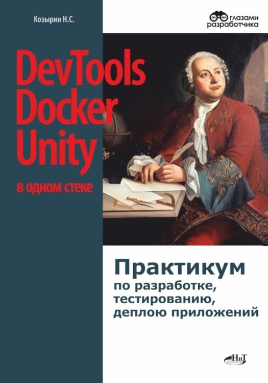 DevTools, Docker и Unity в одном стеке: практикум по разработке, тестированию, деплою приложений