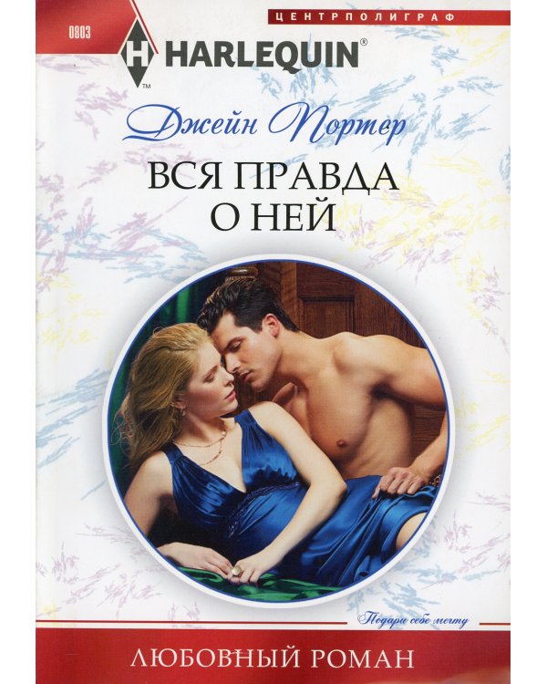 Вся правда о ней: роман