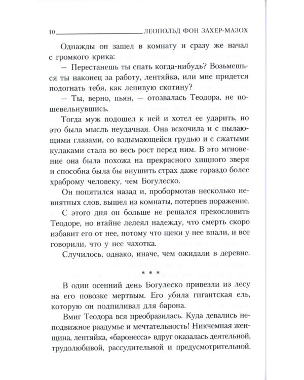 Главные книги Л. фон Захер-Мазоха (комплект из 2-х книг)