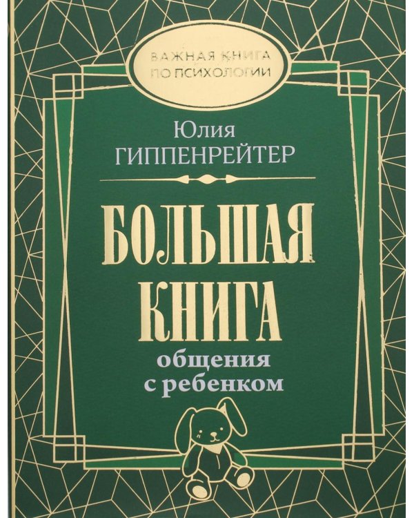 Большая книга общения с ребенком