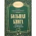 Большая книга общения с ребенком