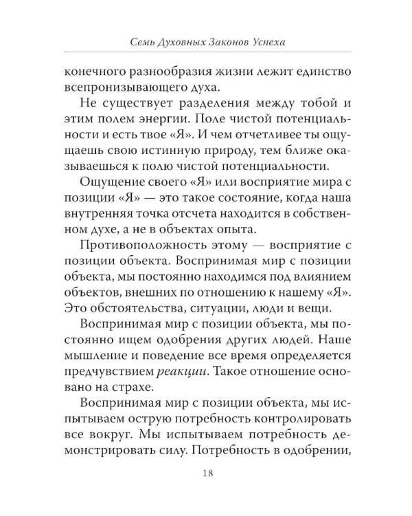 Семь Духовных Законов Успеха. Как воплотить мечты в реальность. Практическое руководство