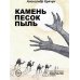Камень Песок Пыль