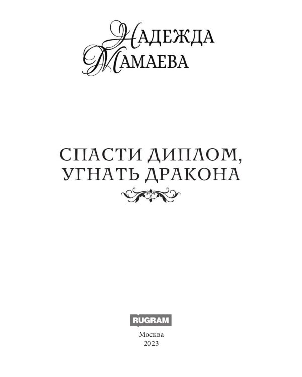 Дополнительное изображение книги «Спасти диплом, угнать дракона»