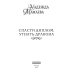 Дополнительное изображение книги «Спасти диплом, угнать дракона»