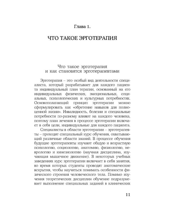Эрготерапия для детей с аутизмом. Эффективный подход для развития навыков самостоятельности у детей с аутизмом и РАС. 3-е изд