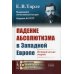 Академия фундаментальных исследований: история Падение абсолютизма в Западной Европе: Исторические очерки