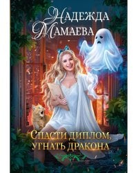 Спасти диплом, угнать дракона