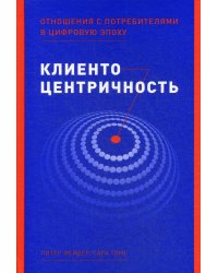 Клиентоцентричность: Отношения с потребителями в цифровую эпоху