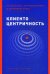 Клиентоцентричность: Отношения с потребителями в цифровую эпоху