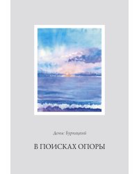 В поисках опоры