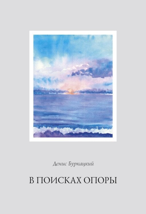 Современная поэзия В поисках опоры