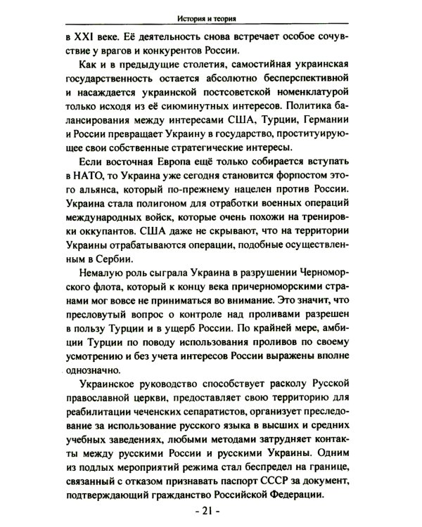 Битва за Украину. Вчера - сегодня - завтра. Пролитая кровь невыученных уроков. 2-е изд., доп