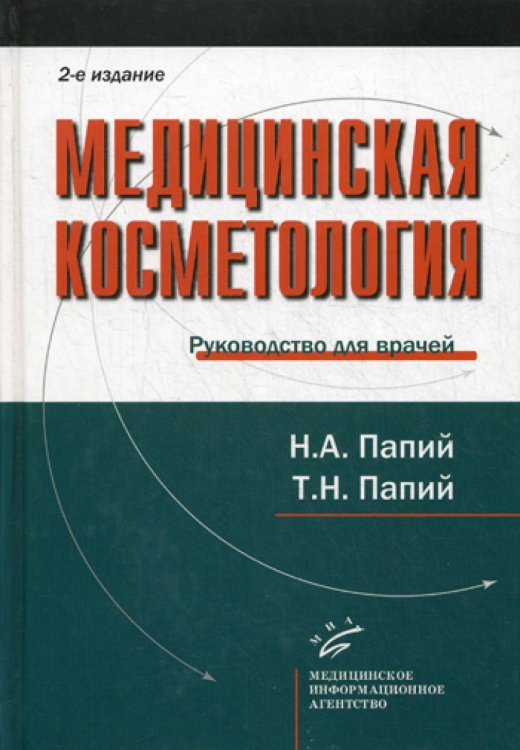 Медицинская косметология. Руководство для врачей