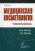 Медицинская косметология. Руководство для врачей