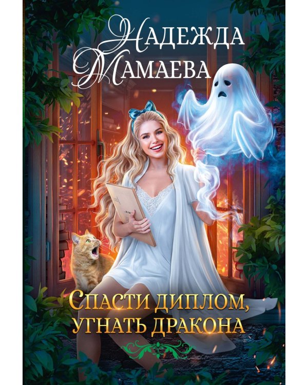 Дополнительное изображение книги «Спасти диплом, угнать дракона»