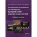 Ультразвуковое исследование при заболеваниях артерий и вен нижних конечностей. Учебное пособие