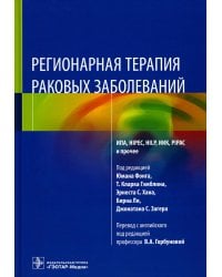 Регионарная терапия раковых заболеваний
