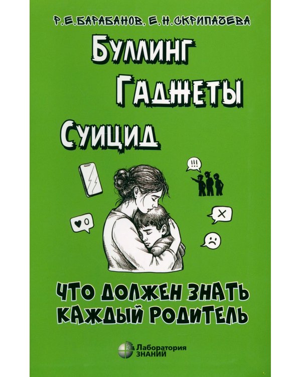 Дополнительное изображение книги «Буллинг. Гаджеты. Суицид. Что должен знать каждый родитель»