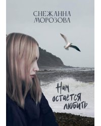 Нам остается любить