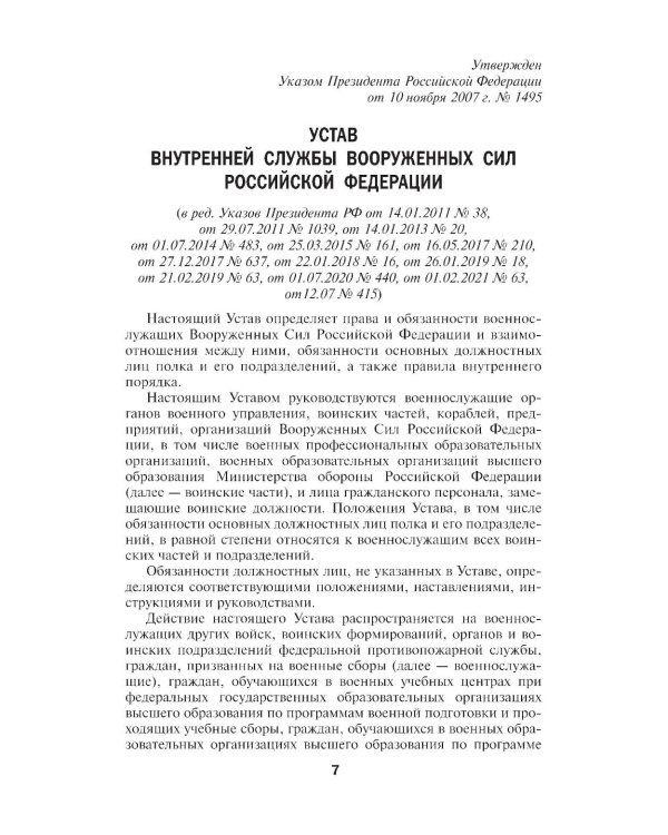 Общевоинские уставы Вооруженных Сил РФ