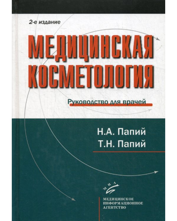 Медицинская косметология. Руководство для врачей