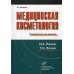 Медицинская косметология. Руководство для врачей