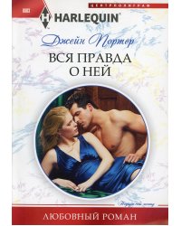 Вся правда о ней: роман