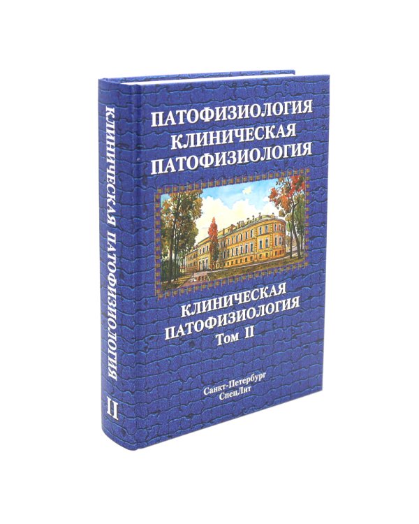 Патофизиология. Клиническая патофизиология. В 2 т. (комплект из 2-х книг)