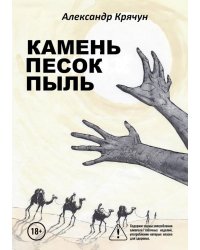 Камень Песок Пыль