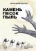 Камень Песок Пыль