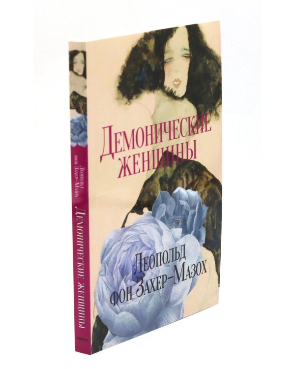 Главные книги Л. фон Захер-Мазоха (комплект из 2-х книг)