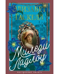 Миледи Ладлоу: повесть