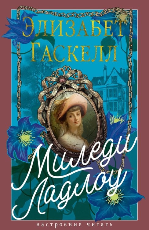 Миледи Ладлоу: повесть