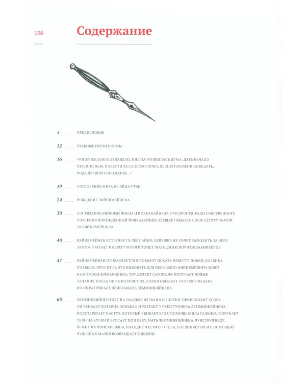 Калевала. Эпическая поэма на основе древних карельских и финских народных песен. Сокращенный вариант