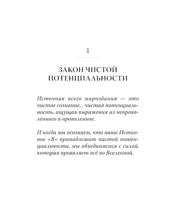 Семь Духовных Законов Успеха. Как воплотить мечты в реальность. Практическое руководство