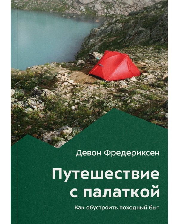 Путешествие с палаткой. Как обустроить походный быт