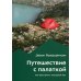 Путешествие с палаткой. Как обустроить походный быт