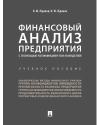 Финансовый анализ предприятия с помощью коэффициентов и моделей: Учебное пособие