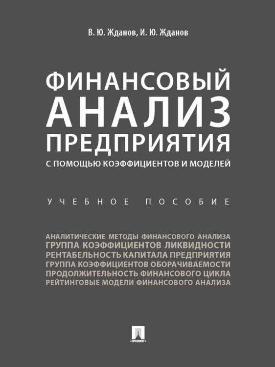 Финансовый анализ предприятия с помощью коэффициентов и моделей: Учебное пособие Финансовый анализ предприятия с помощью коэффициентов и моделей: Учебное пособие
